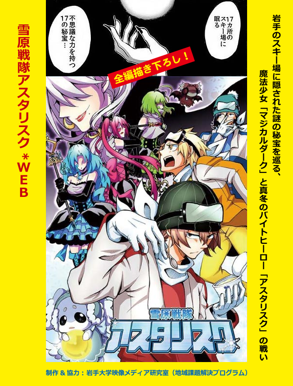 雪原戦隊アスタリスク＊WEB　岩手のスキー場に隠された謎の秘宝を巡る、魔法少女「マジカルダーク」と真冬のバイトヒーロー「アスタリスク」の戦い