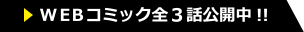 WEBコミック全3話公開中!!