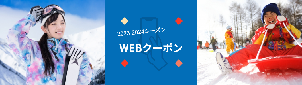 2023-2024シーズン　WEBクーポン